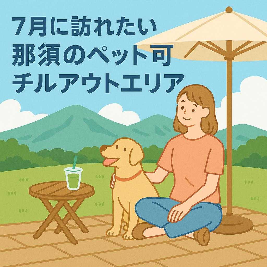 7月に訪れたい 那須のペット可チルアウトエリア