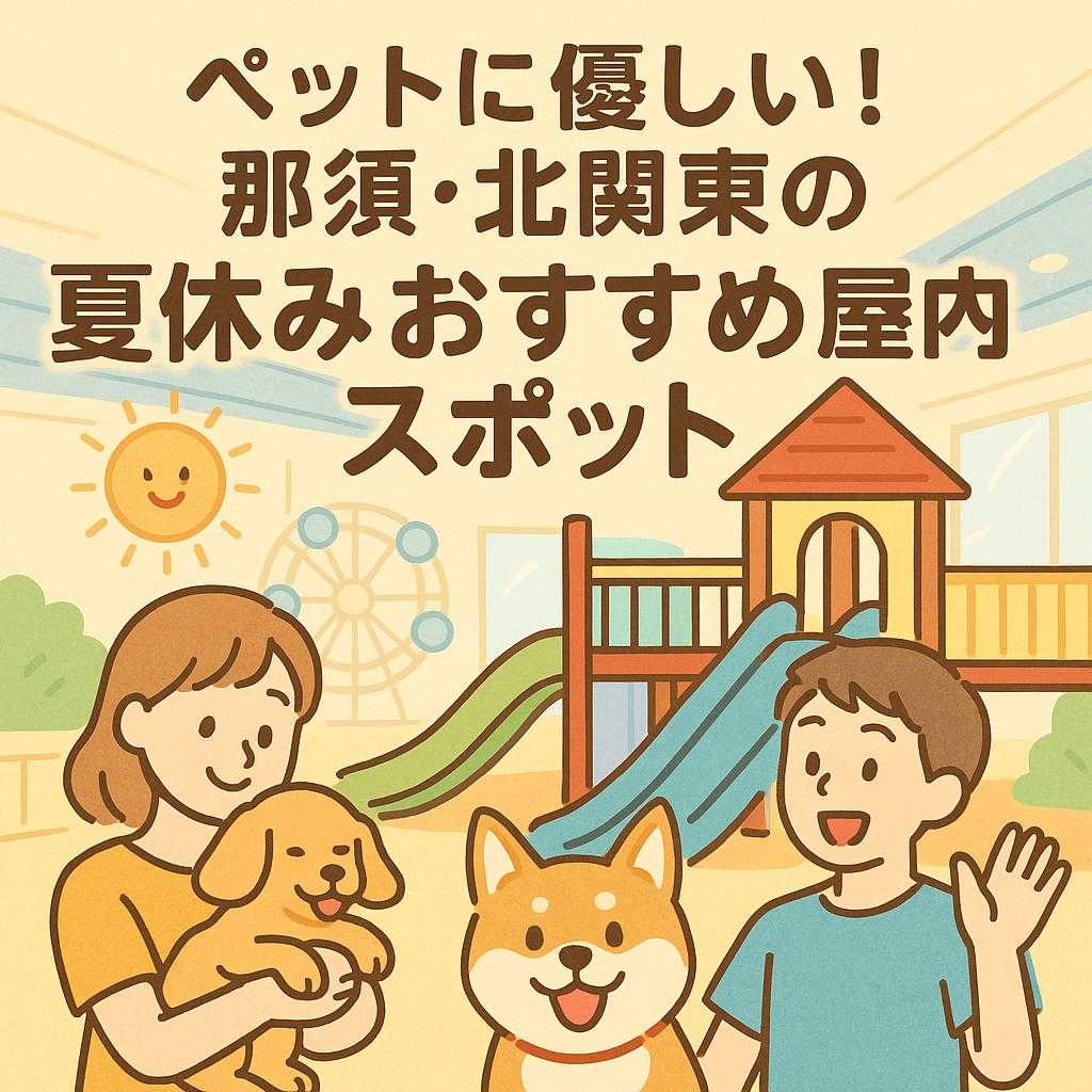 ペットに優しい！那須・北関東の夏休みおすすめ屋内スポット