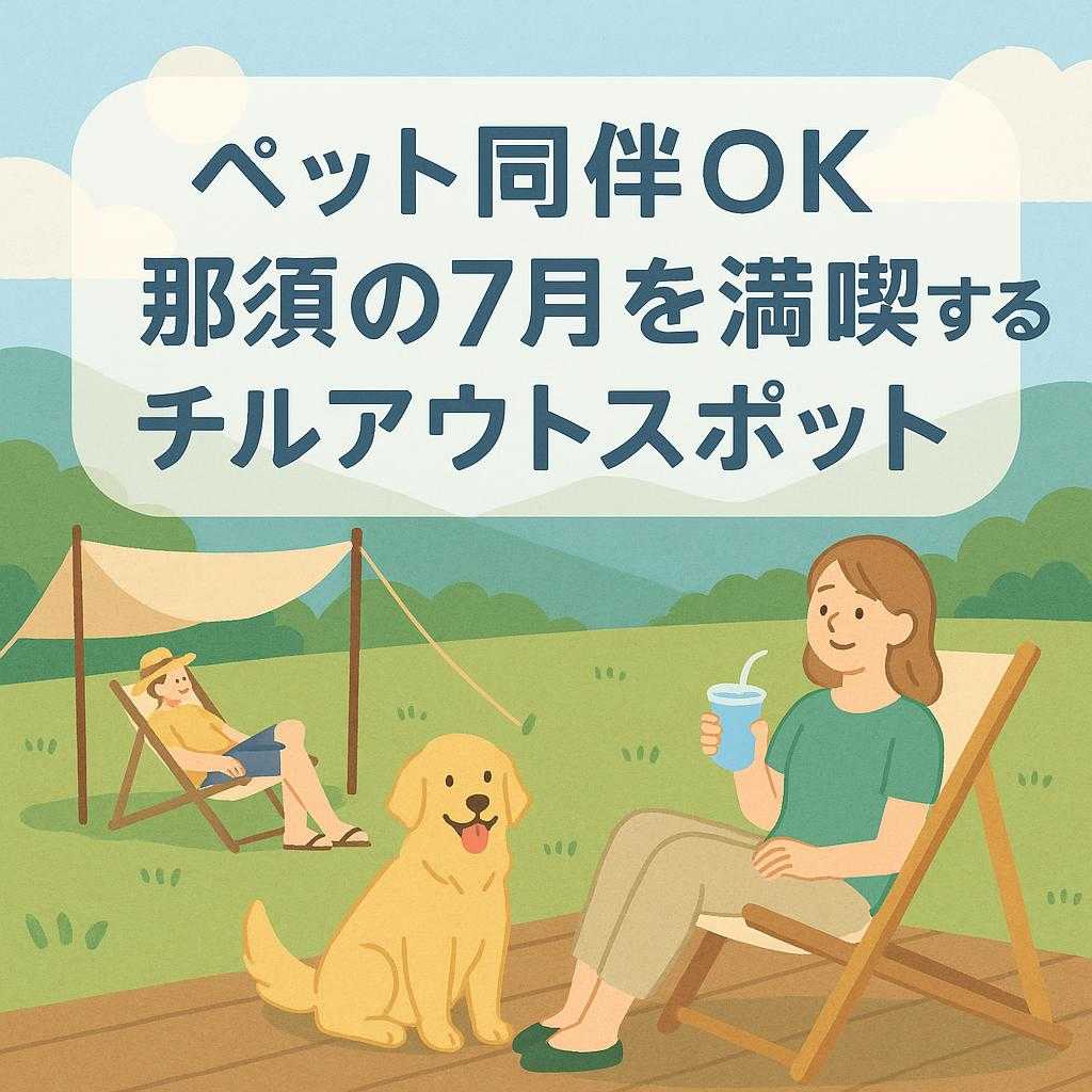 ペット同伴OK 那須の7月を満喫するチルアウトスポット