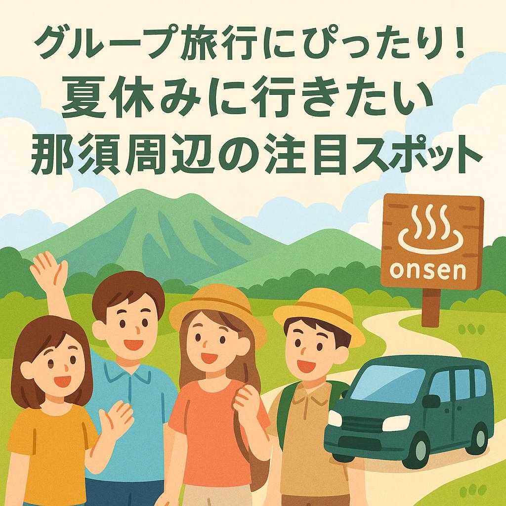 グループ旅行にぴったり！夏休みに行きたい那須周辺の注目スポット