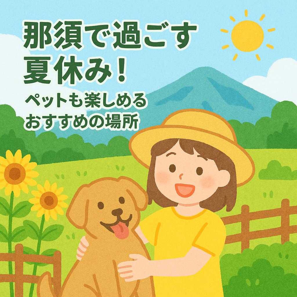 那須で過ごす夏休み！ペットも楽しめるおすすめの場所