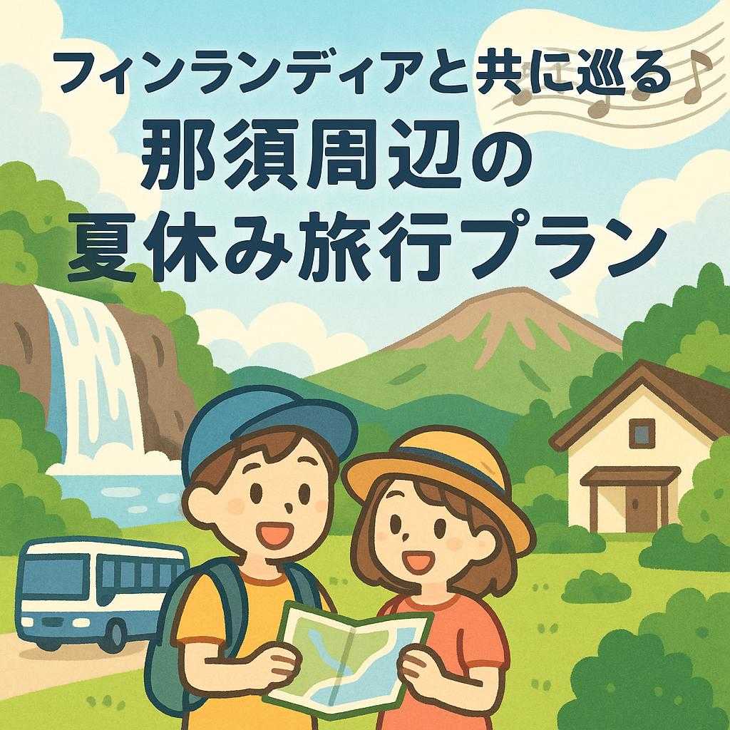フィンランディアと共に巡る那須周辺の夏休み旅行プラン