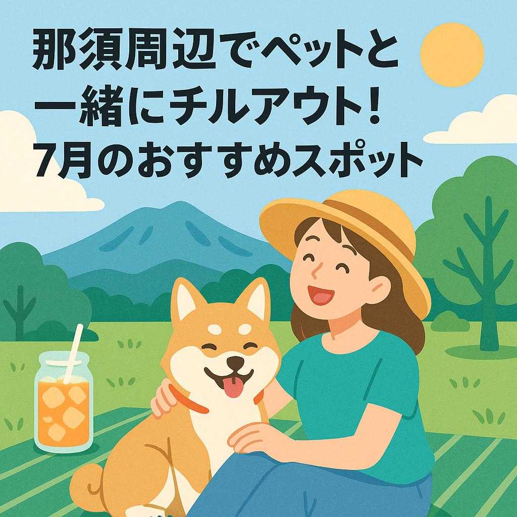 那須周辺でペットと一緒にチルアウト！7月のおすすめスポット