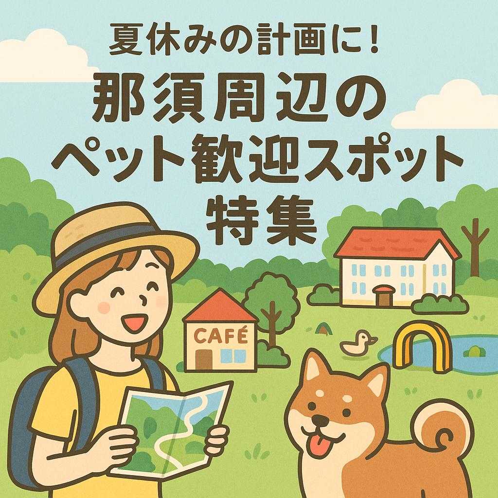 夏休みの計画に！那須周辺のペット歓迎スポット特集