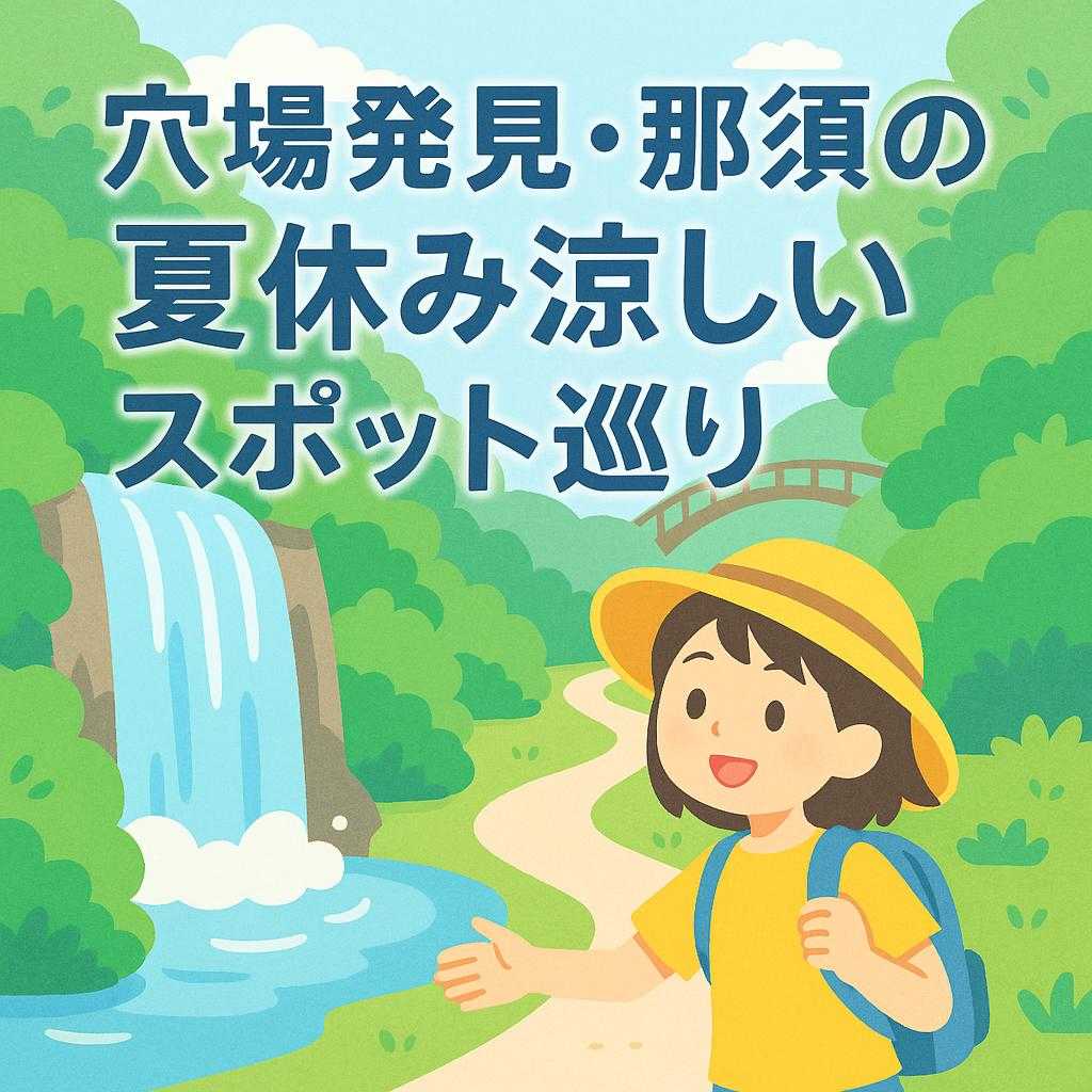 穴場発見・那須の夏休み涼しいスポット巡り