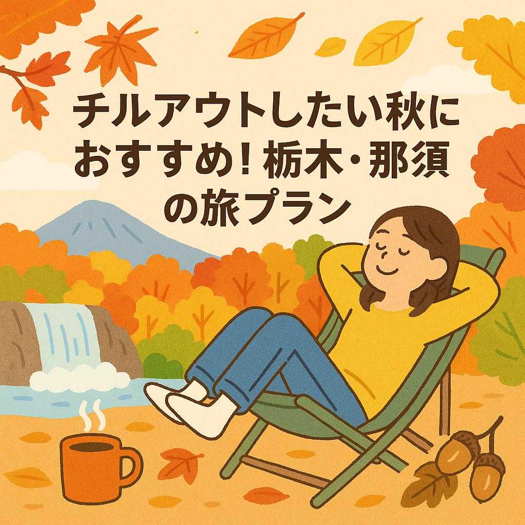 チルアウトしたい秋におすすめ！栃木・那須の旅プラン