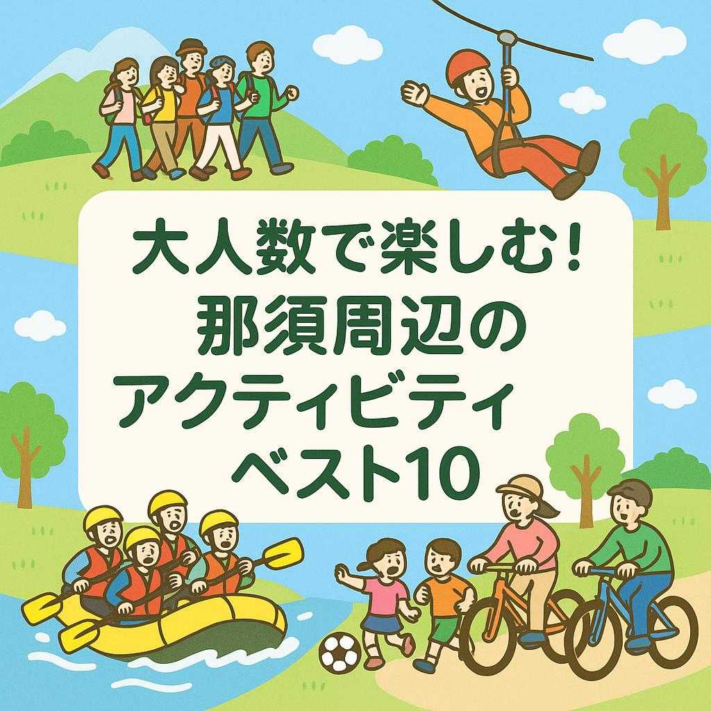 大人数で楽しむ！那須周辺のアクティビティベスト10