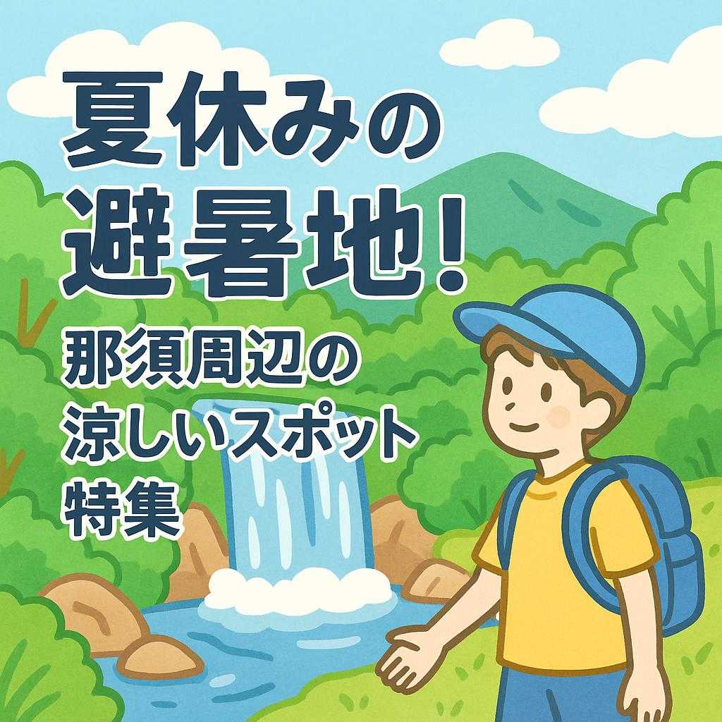 夏休みの避暑地！那須周辺の涼しいスポット特集