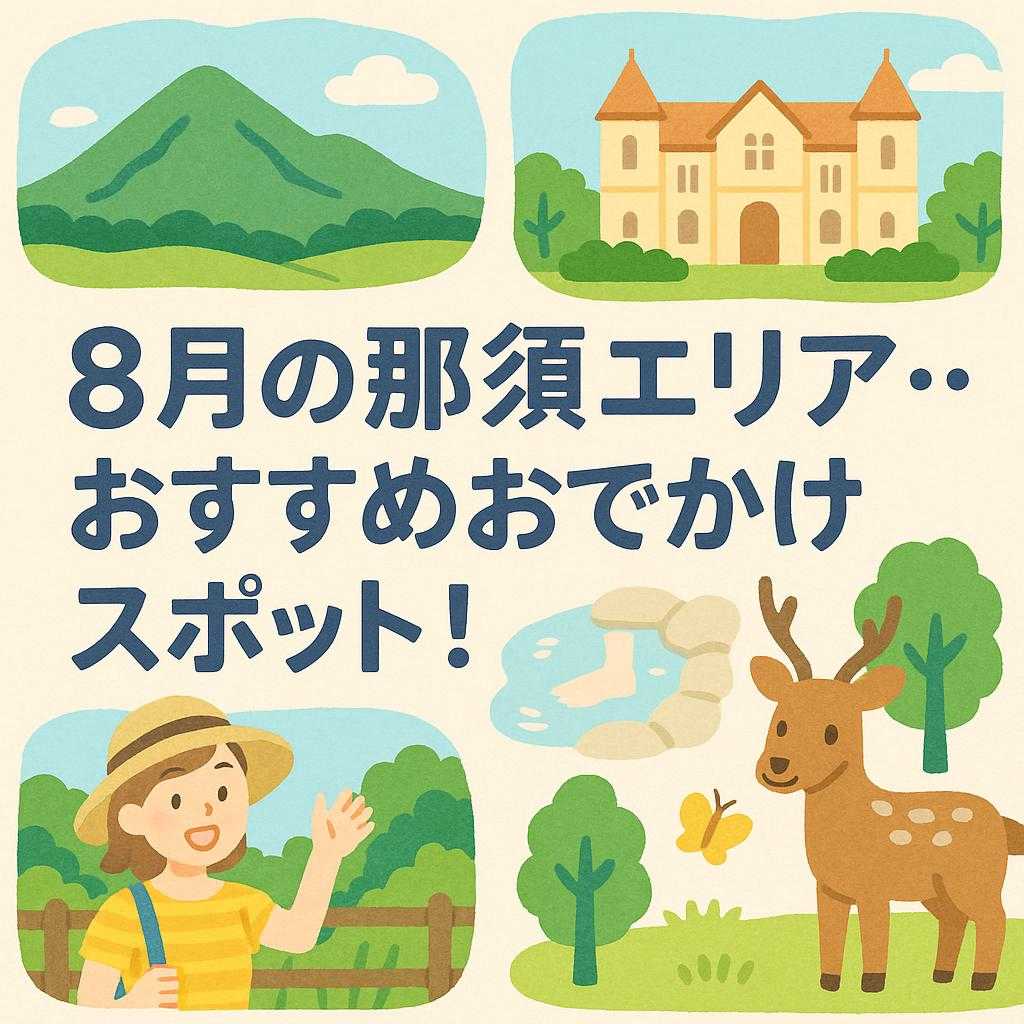 8月の那須エリア‥おすすめおでかけスポット！