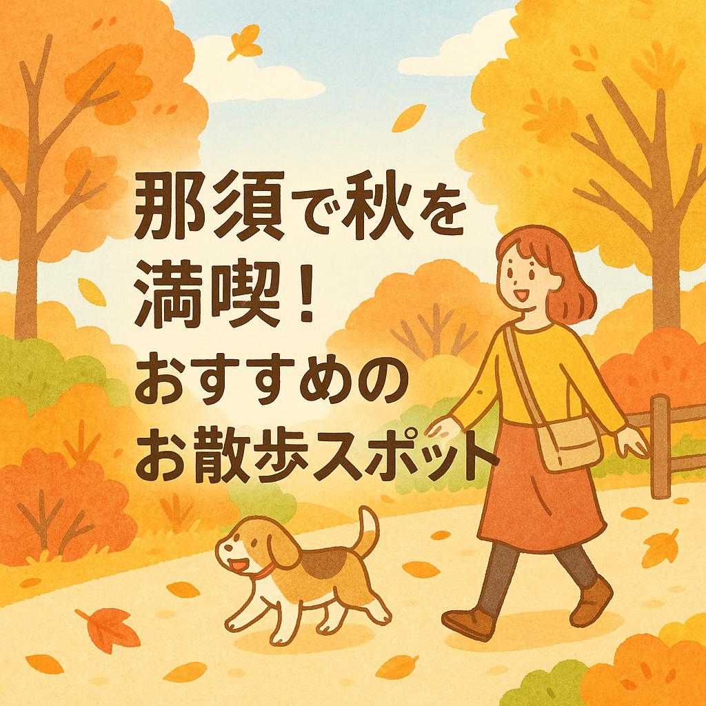 那須で秋を満喫！おすすめのお散歩スポット