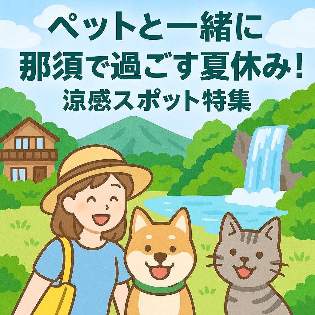 ペットと一緒に那須で過ごす夏休み！涼感スポット特集