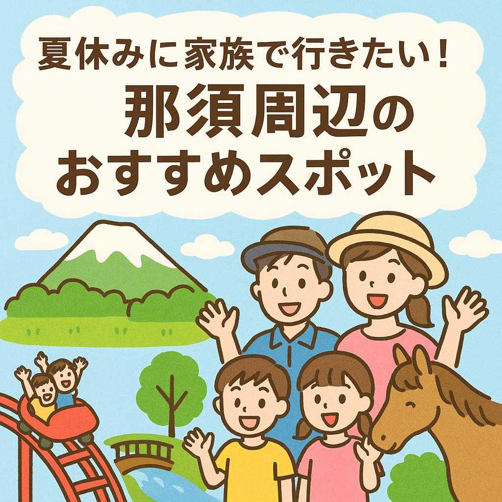 夏休みに家族で行きたい！那須周辺のおすすめスポット