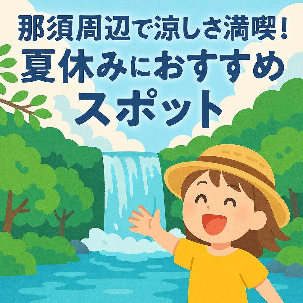那須周辺で涼しさ満喫！夏休みにおすすめのスポット