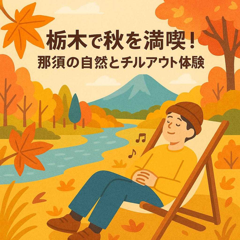 栃木で秋を満喫！那須の自然とチルアウト体験