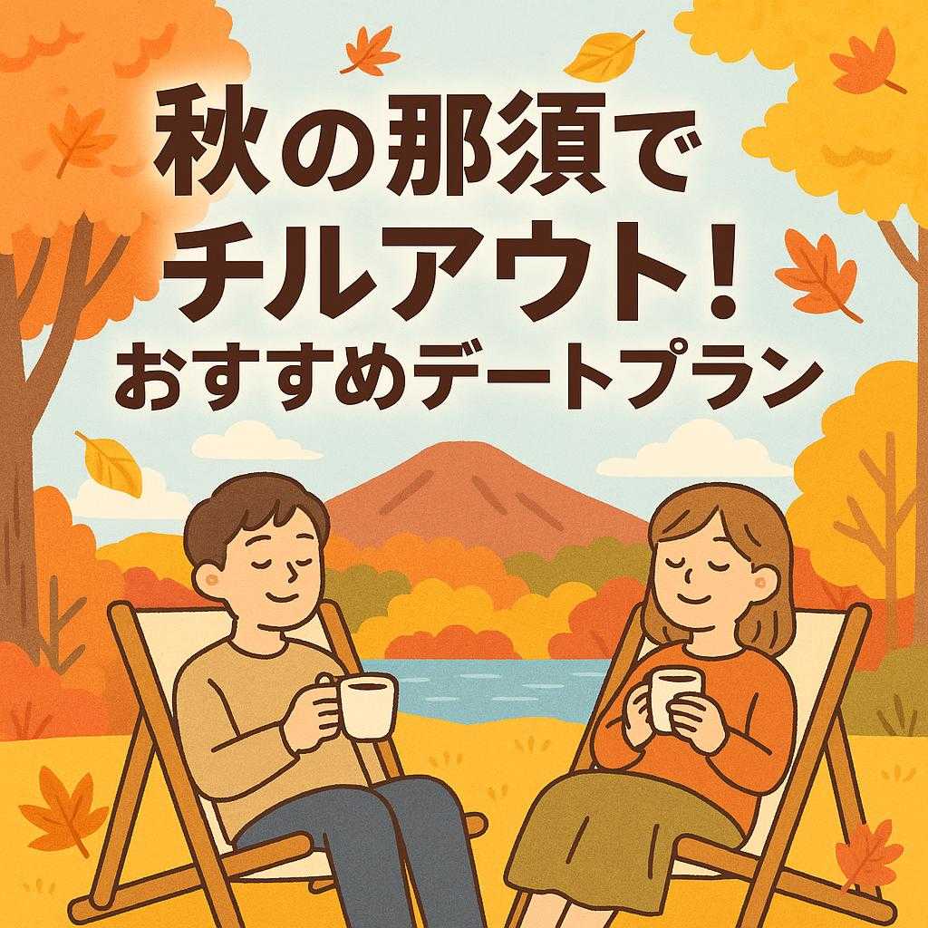 秋の那須でチルアウト！おすすめデートプラン
