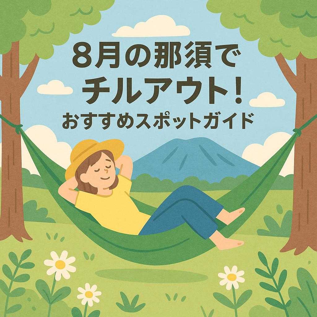 8月の那須でチルアウト！おすすめスポットガイド