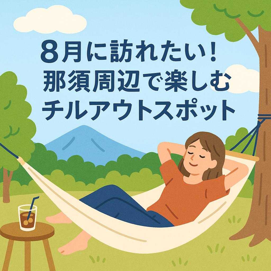 8月に訪れたい！那須周辺で楽しむチルアウトスポット