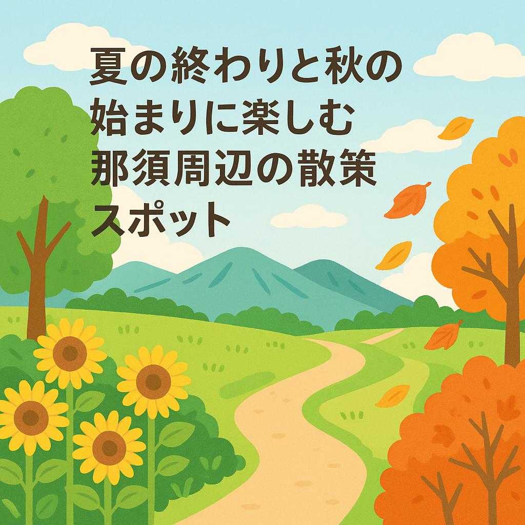 夏の終わりと秋の始まりに楽しむ那須周辺の散策スポット