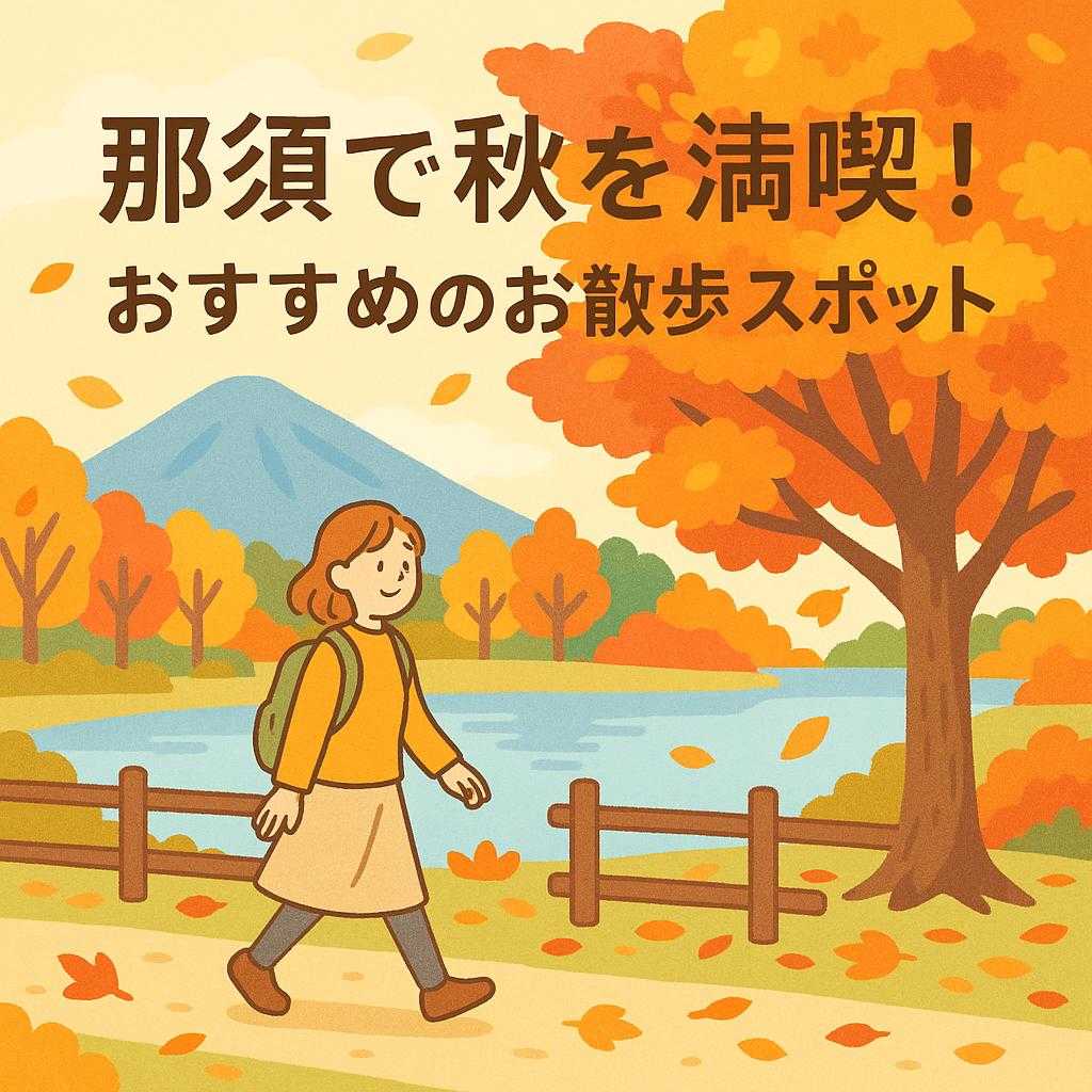 那須で秋を満喫！おすすめのお散歩スポット