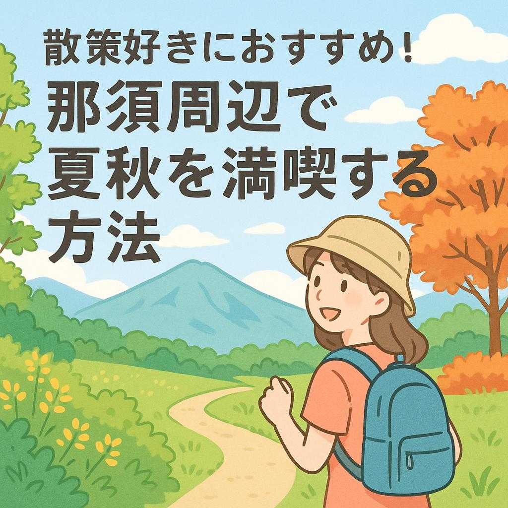 散策好きにおすすめ！那須周辺で夏秋を満喫する方法