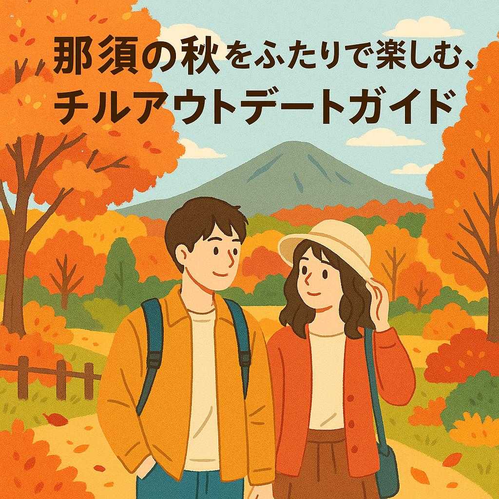 那須の秋をふたりで楽しむ、チルアウトデートガイド