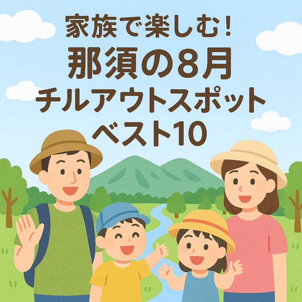 家族で楽しむ！那須の8月チルアウトスポットベスト10