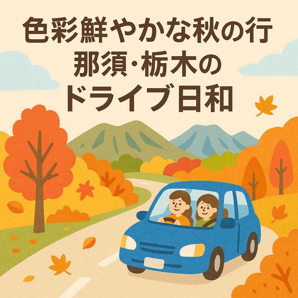 色彩鮮やかな秋の行楽 那須・栃木のドライブ日和