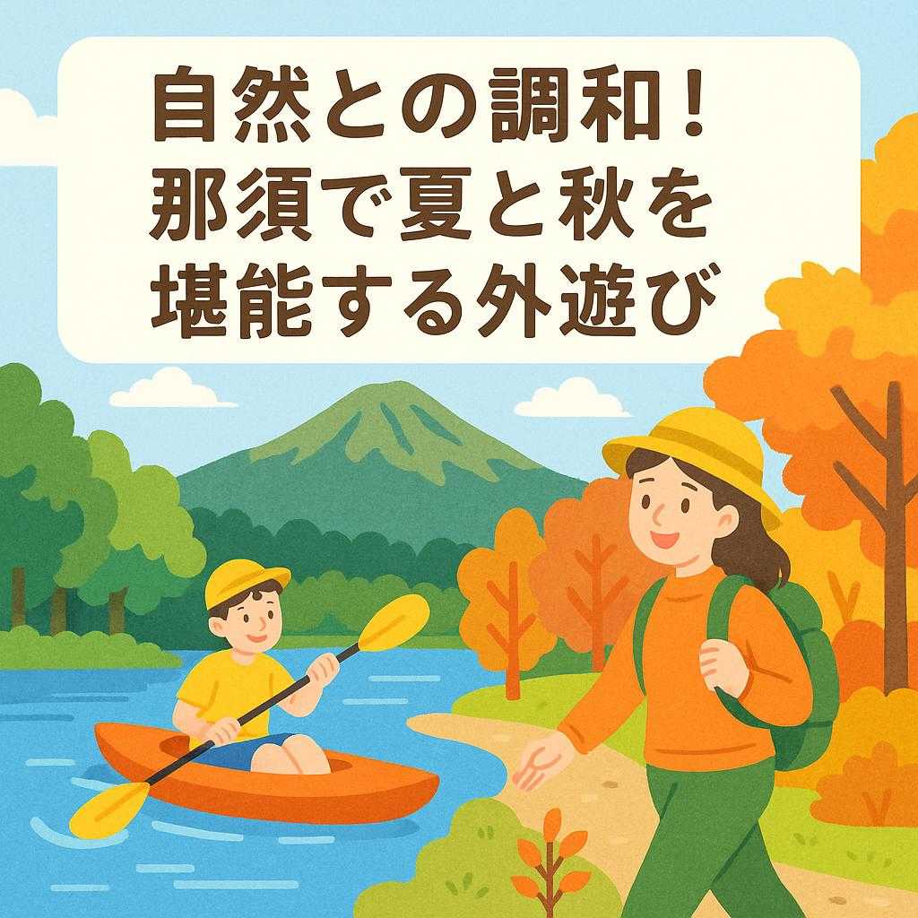 自然との調和！那須で夏と秋を堪能する外遊び