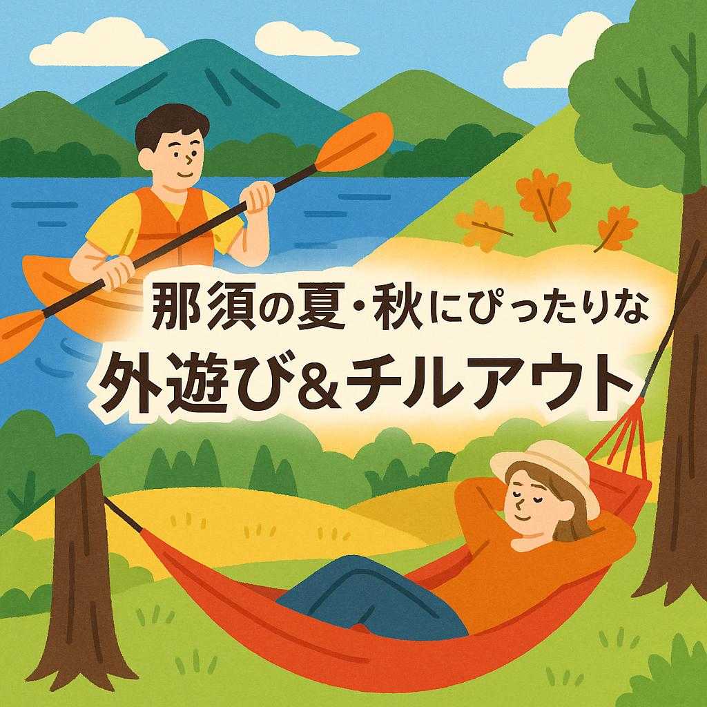 那須の夏・秋にぴったりな外遊び&チルアウト