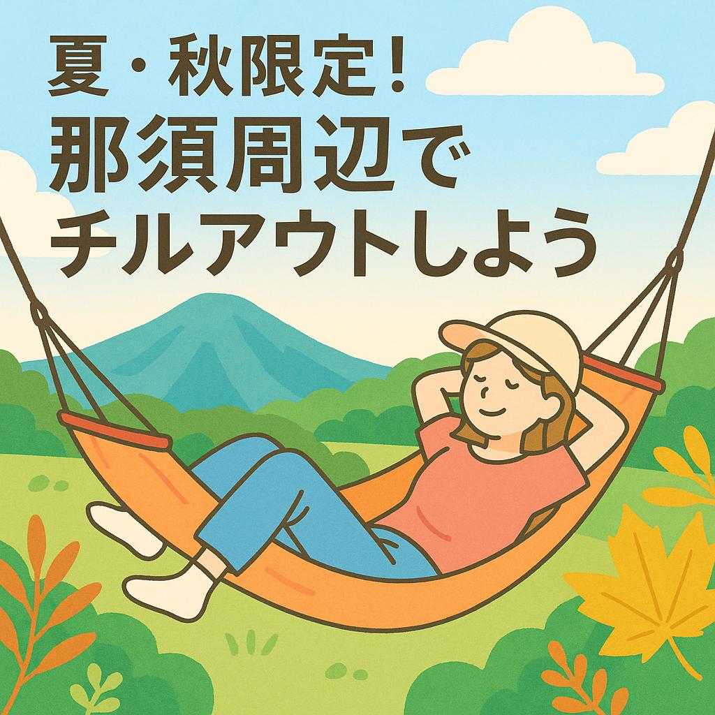 夏・秋限定！那須周辺でチルアウトしよう