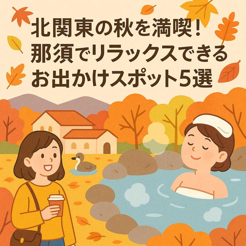 北関東の秋を満喫！那須でリラックスできるお出かけスポット5選