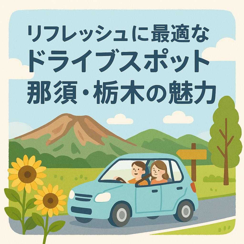 リフレッシュに最適なドライブスポット 那須・栃木の魅力