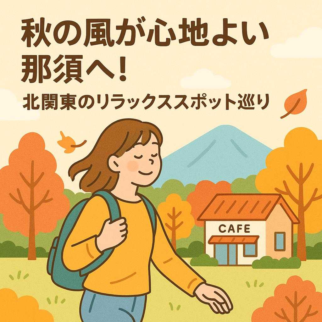 秋の風が心地よい那須へ！北関東のリラックススポット巡り