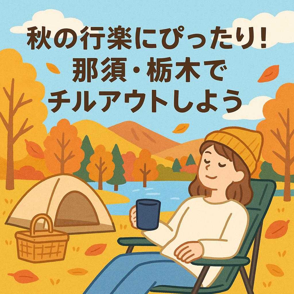 秋の行楽にぴったり！那須・栃木でチルアウトしよう