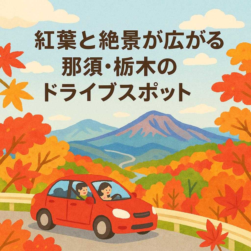 紅葉と絶景が広がる 那須・栃木のドライブスポット