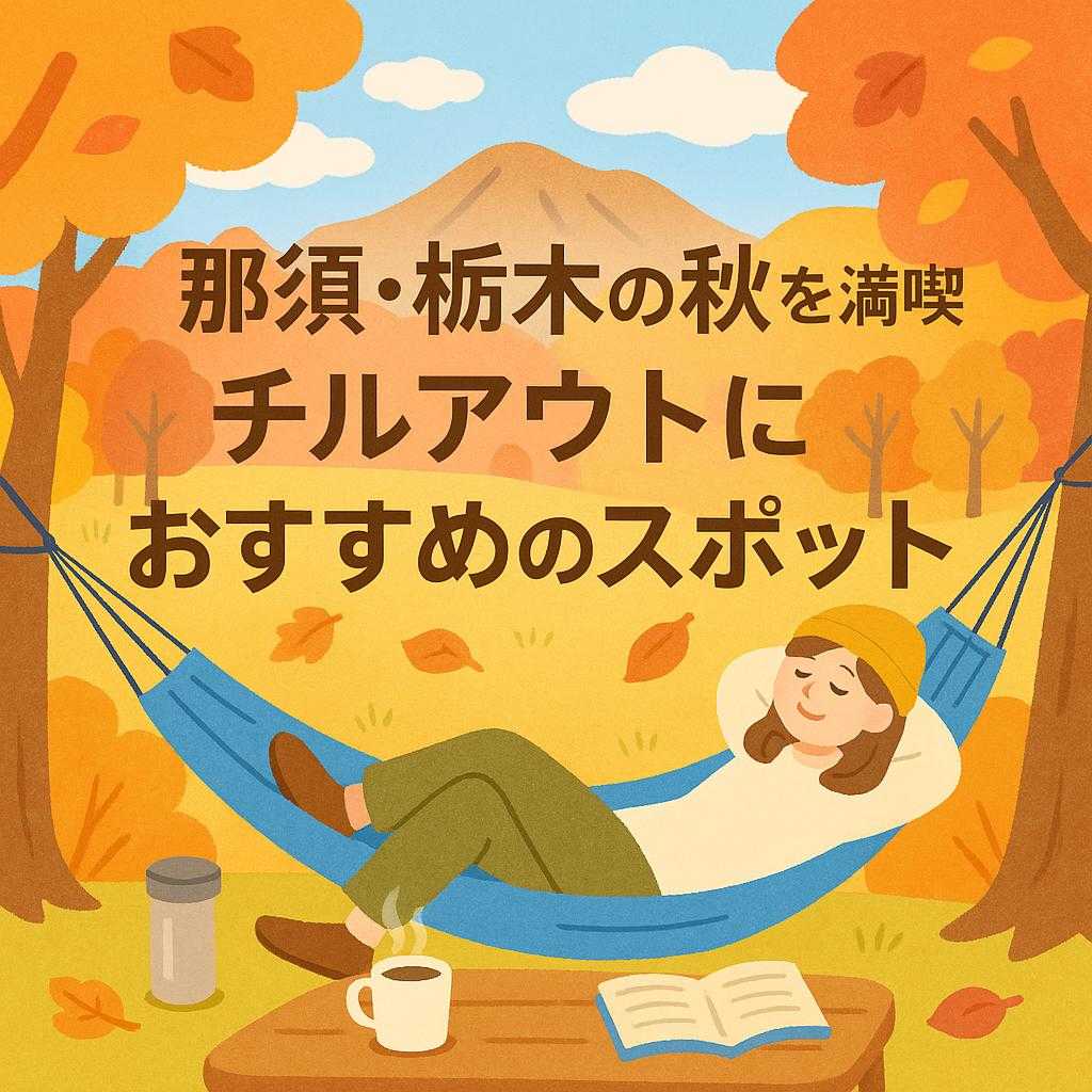 那須・栃木の秋を満喫 チルアウトにおすすめのスポット