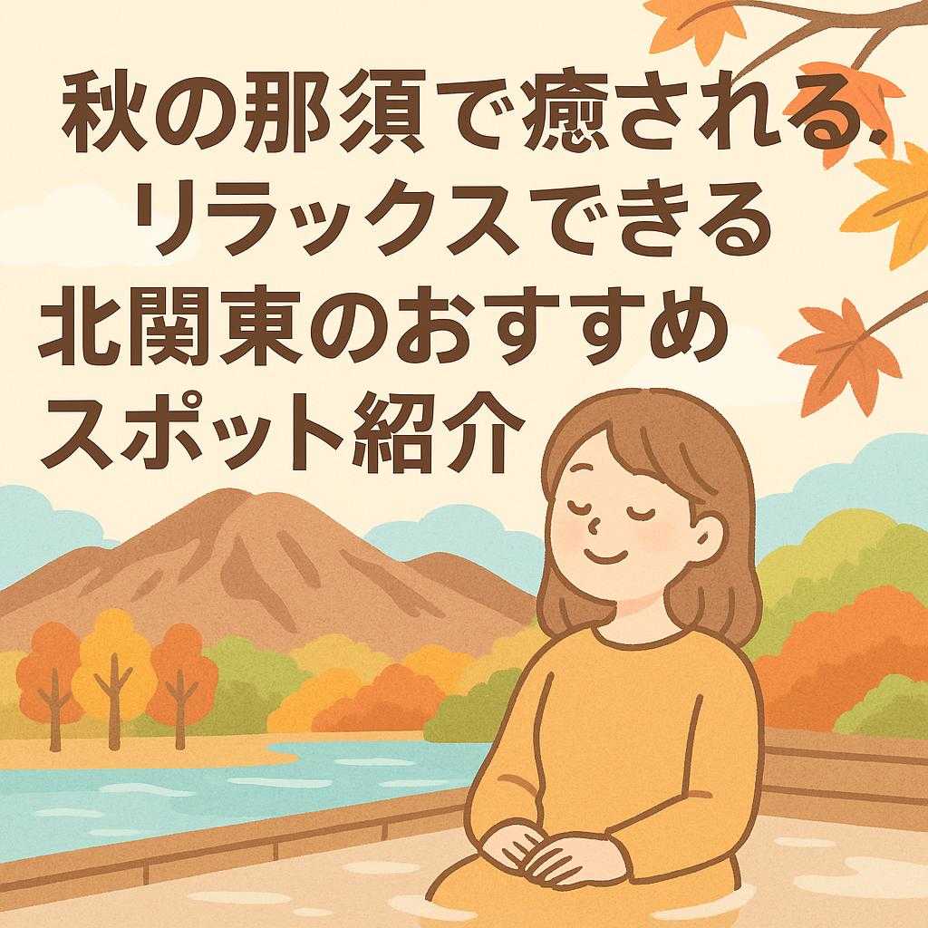 秋の那須で癒される！リラックスできる北関東のおすすめスポット紹介