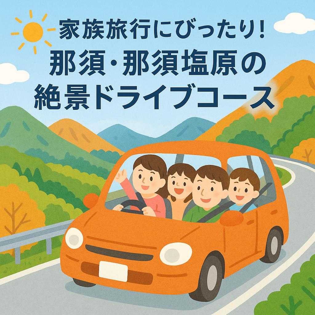 家族旅行にぴったり!那須・那須塩原の絶景ドライブコース