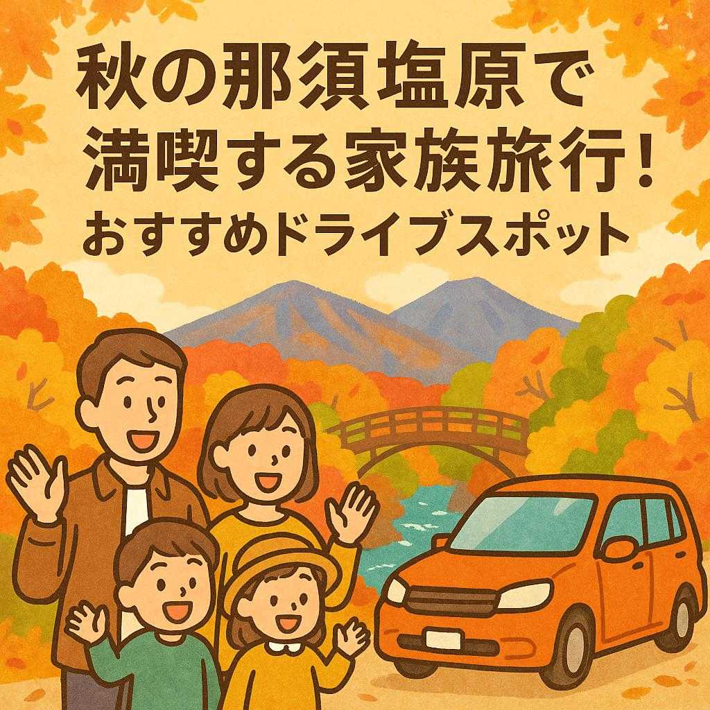 秋の那須塩原で満喫する家族旅行！おすすめドライブスポット