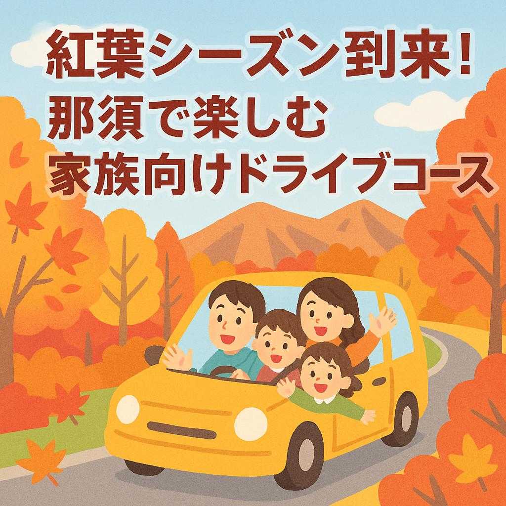 紅葉シーズン到来!那須で楽しむ家族向けドライブコース