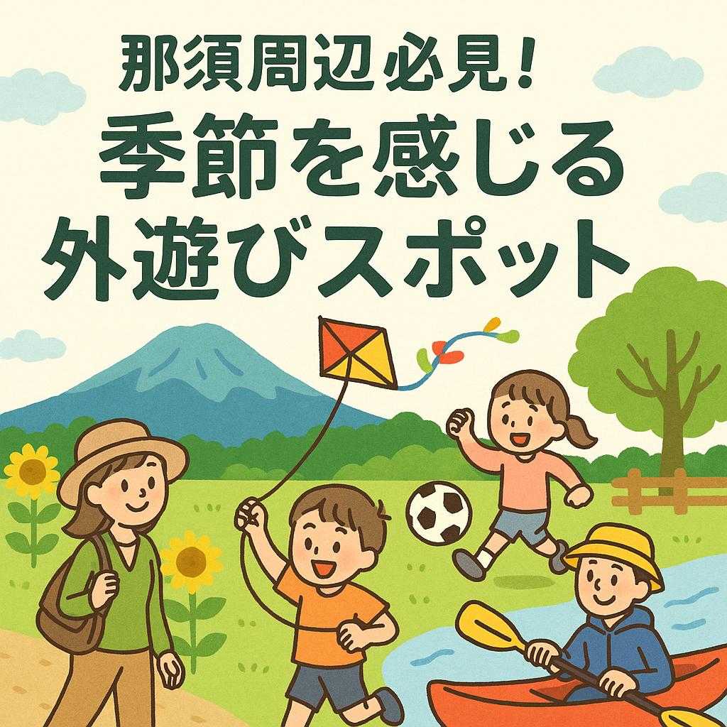 那須周辺必見！季節を感じる外遊びスポット