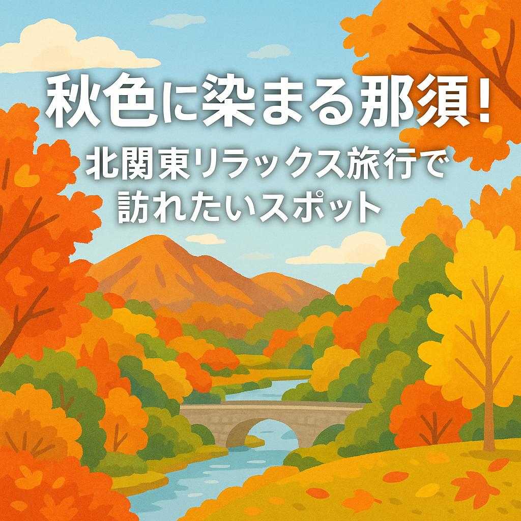 秋色に染まる那須！北関東リラックス旅行で訪れたいスポット