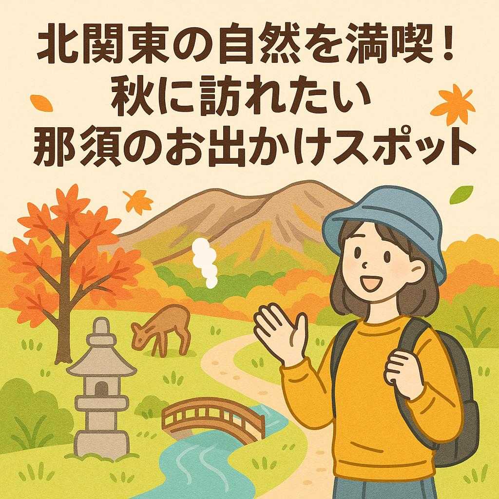北関東の自然を満喫！秋に訪れたい那須のお出かけスポット