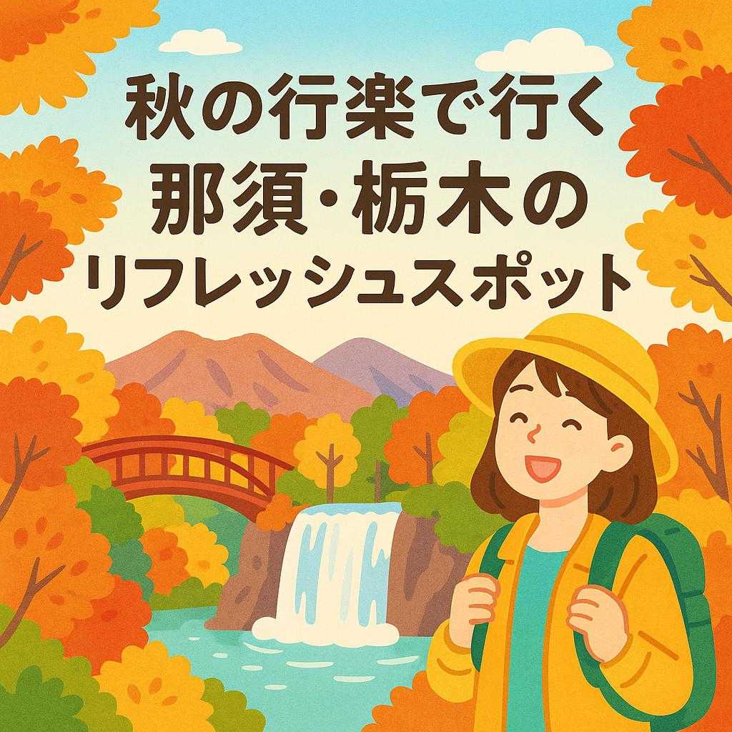 秋の行楽で行く 那須・栃木のリフレッシュスポット