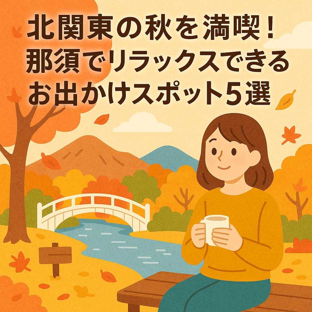 北関東の秋を満喫！那須でリラックスできるお出かけスポット5選