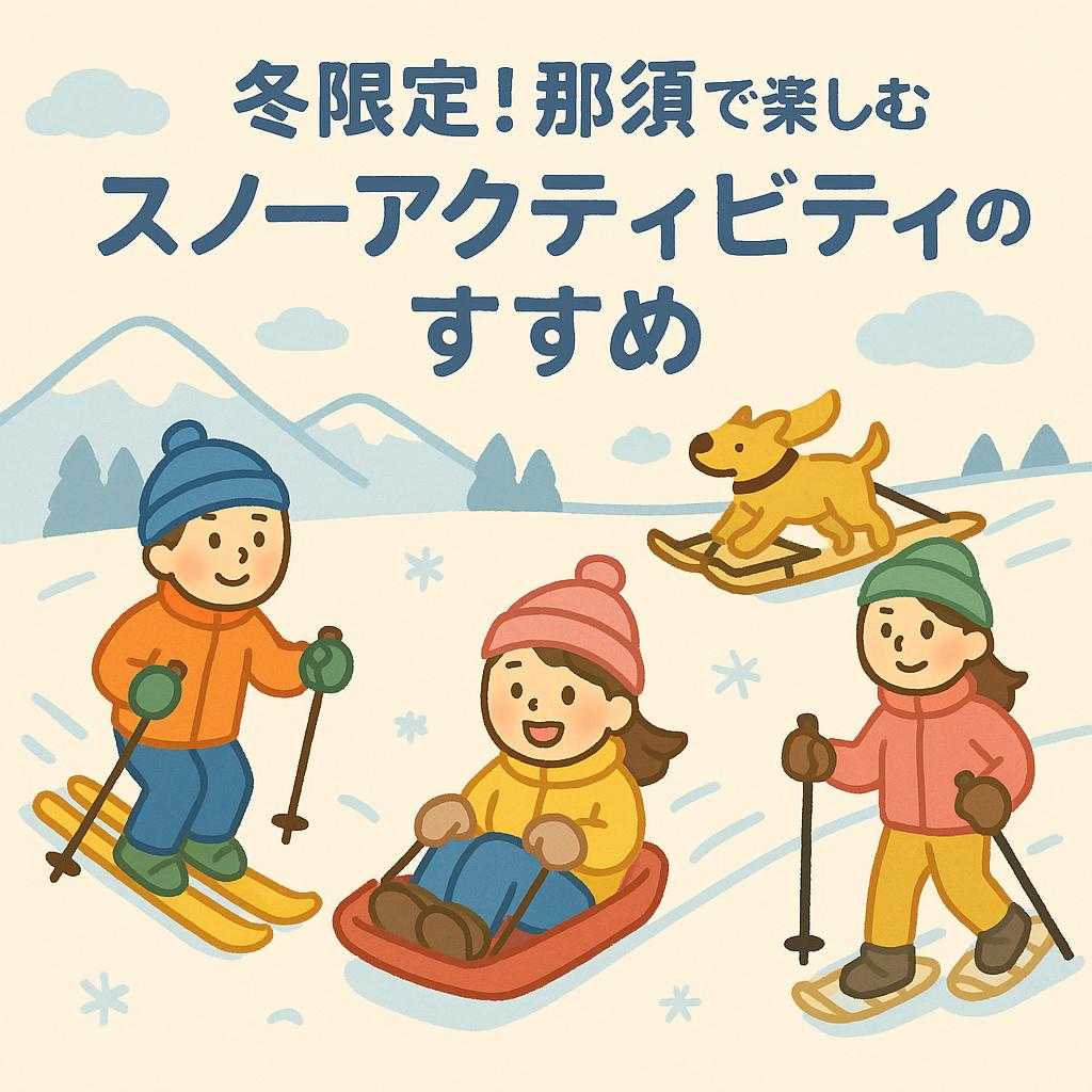 冬限定!那須で楽しむスノーアクティビティのすすめ