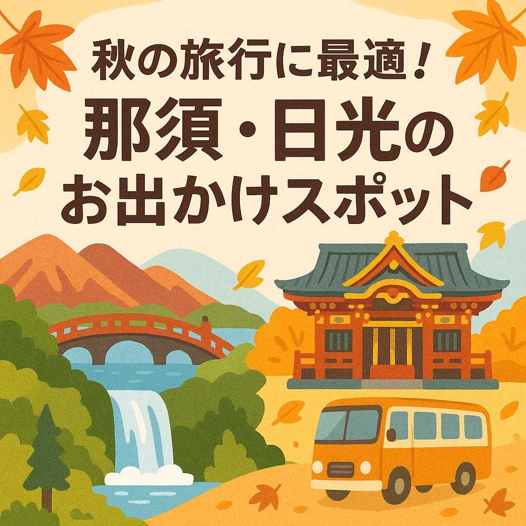 秋の旅行に最適！那須・日光のお出かけスポット