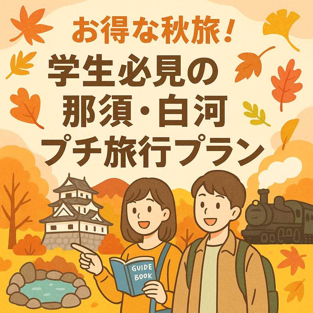お得な秋旅！学生必見の那須・白河プチ旅行プラン