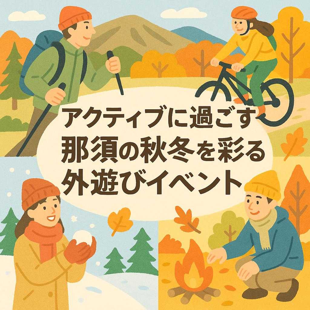 アクティブに過ごす 那須の秋冬を彩る外遊びイベント