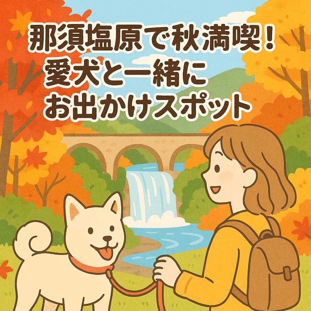 那須塩原で秋満喫！愛犬と一緒にお出かけスポット